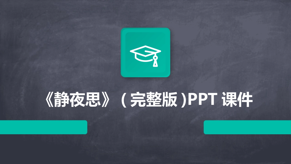 《静夜思》(完整版)PPT课件_第1页