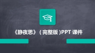 《静夜思》(完整版)PPT课件