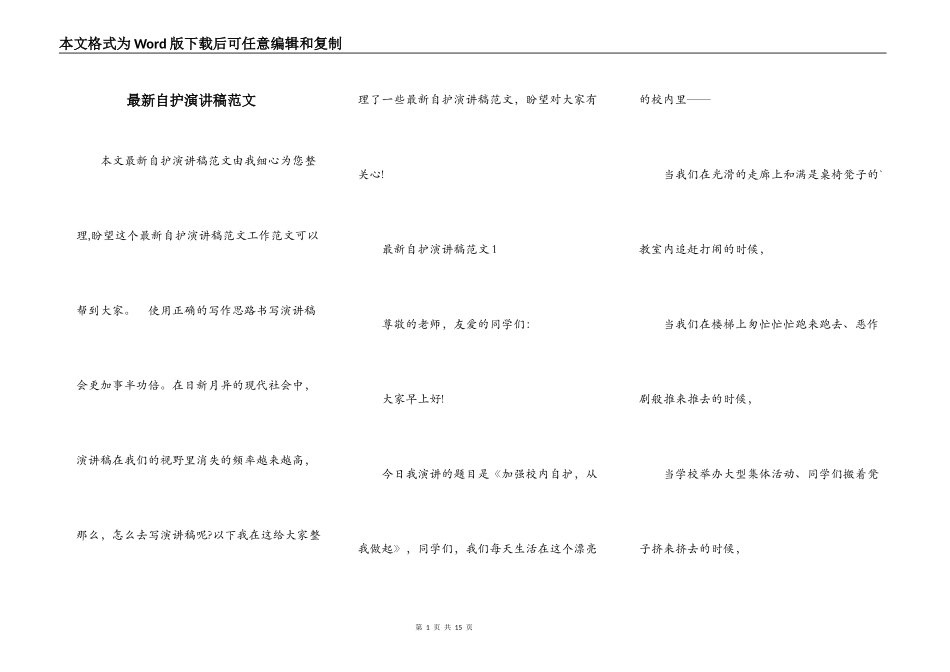 最新自护演讲稿范文_第1页