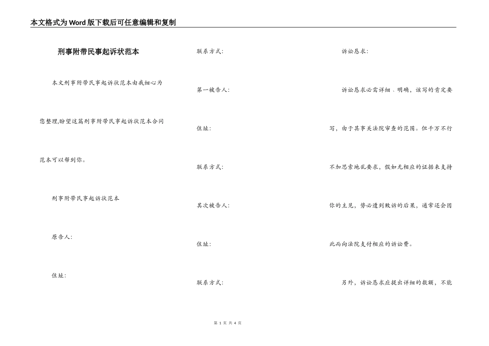 刑事附带民事起诉状范本_第1页