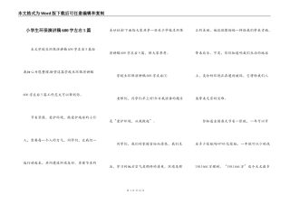 小学生环保演讲稿600字左右5篇