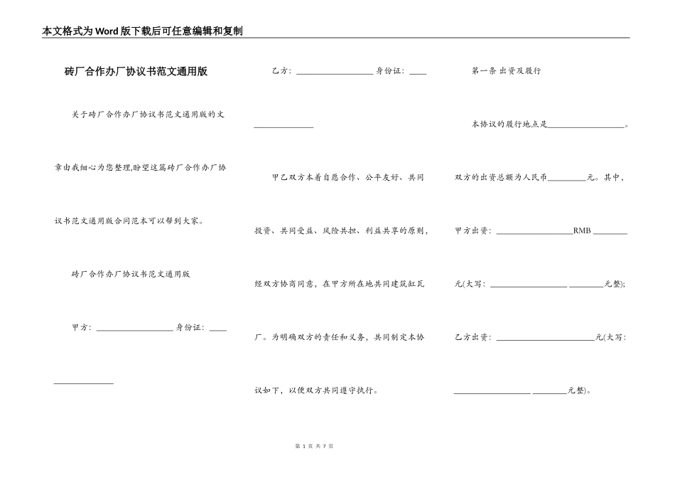 砖厂合作办厂协议书范文通用版_第1页
