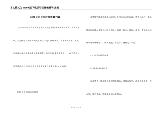 2021公司火灾应急预案六篇