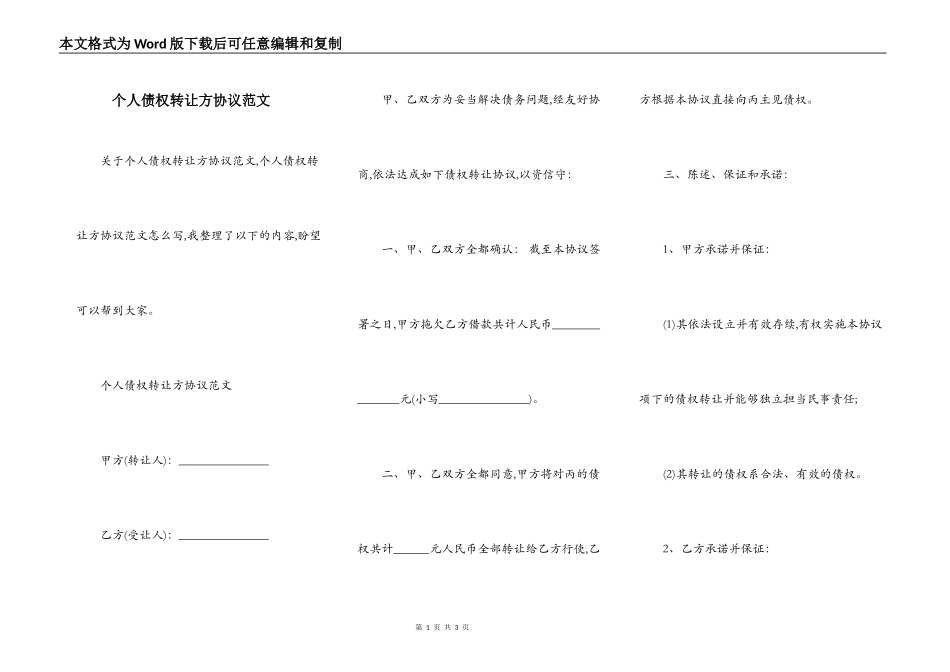 个人债权转让方协议范文_第1页