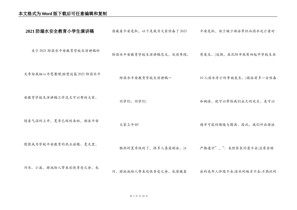 2021防溺水安全教育小学生演讲稿_第1页