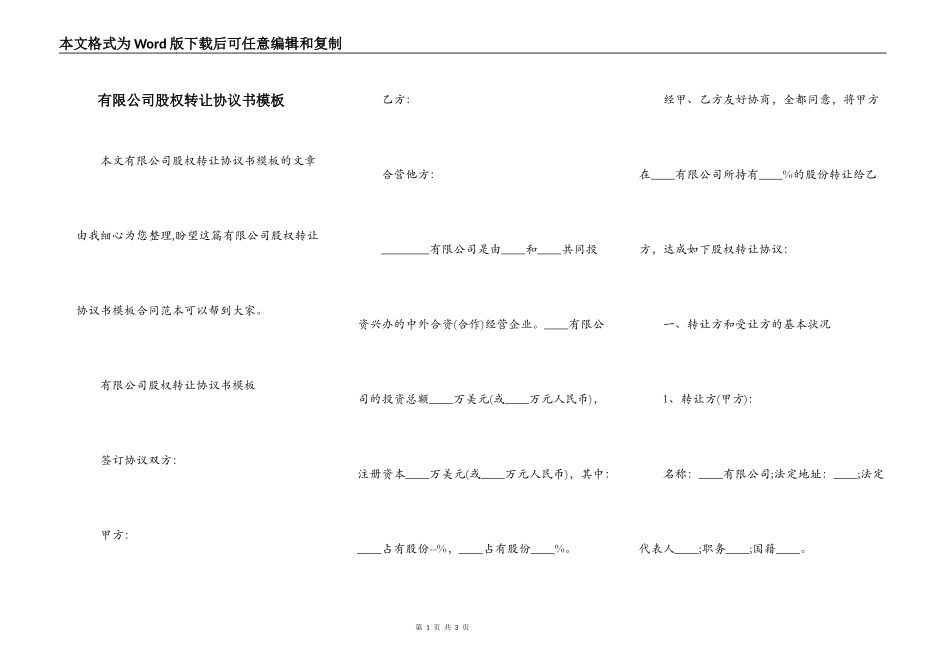 有限公司股权转让协议书模板_第1页