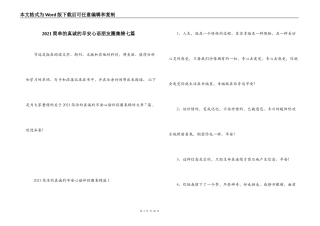 2021简单的真诚的早安心语朋友圈集锦七篇