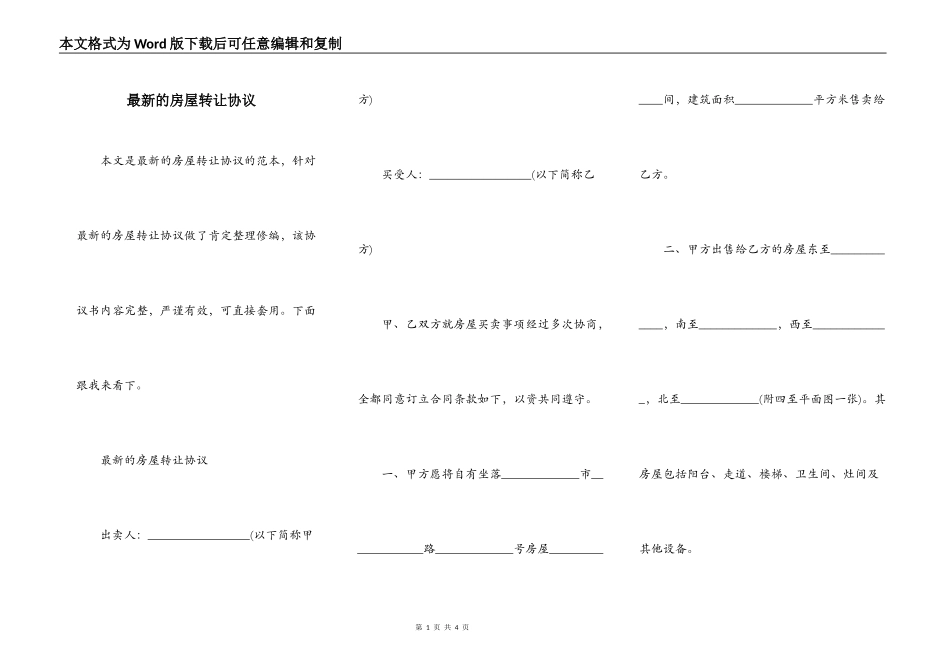 最新的房屋转让协议_第1页