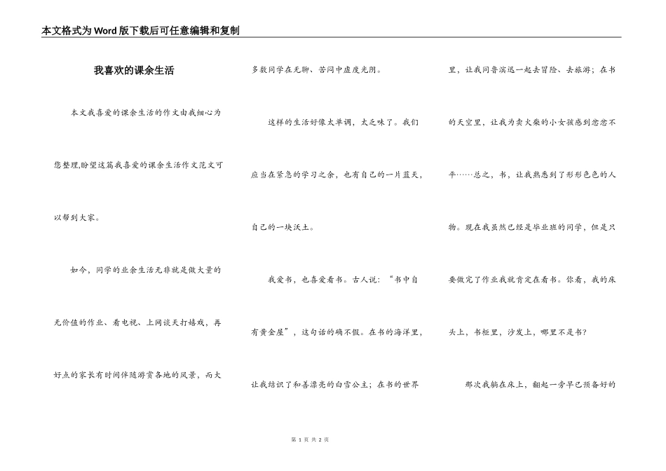我喜欢的课余生活_第1页