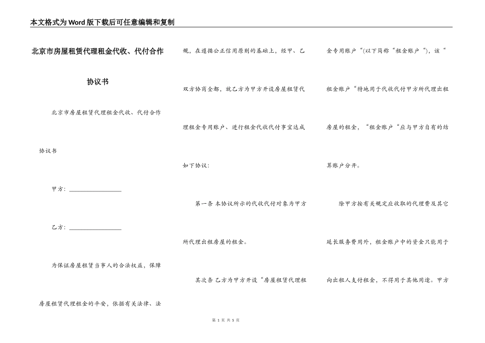 北京市房屋租赁代理租金代收、代付合作协议书_第1页