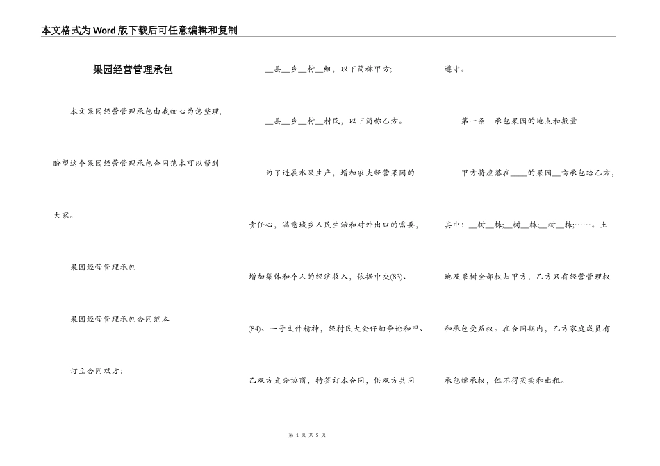 果园经营管理承包_第1页