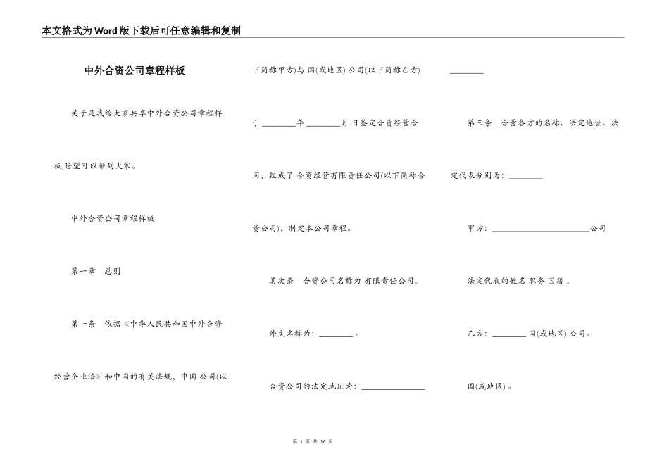中外合资公司章程样板_第1页