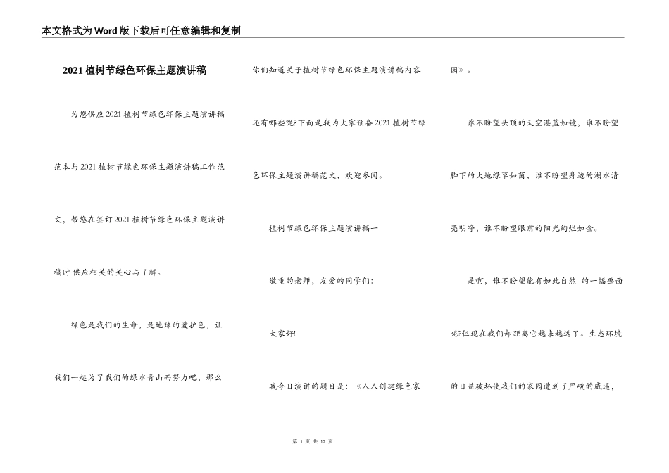 2021植树节绿色环保主题演讲稿_第1页