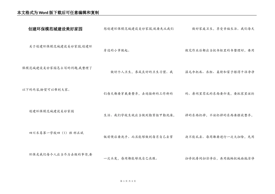 创建环保模范城建设美好家园_第1页