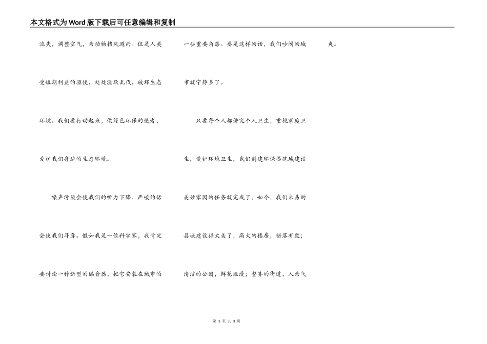 创建环保模范城建设美好家园_第3页