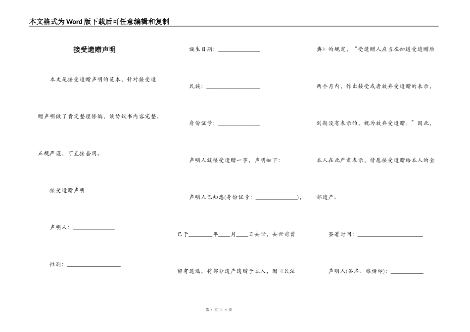 接受遗赠声明_第1页