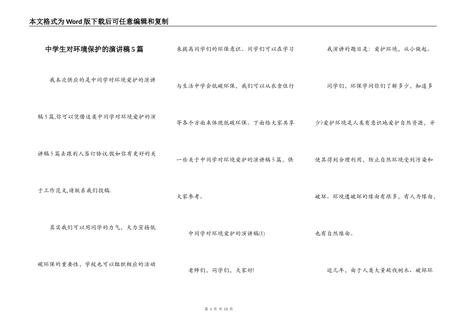 中学生对环境保护的演讲稿5篇_第1页