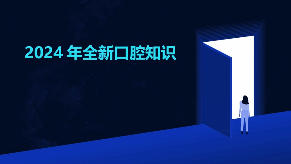 2024年全新口腔知识_第1页