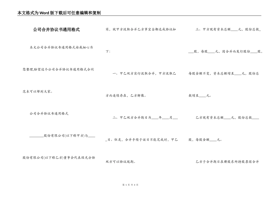 公司合并协议书通用格式_第1页