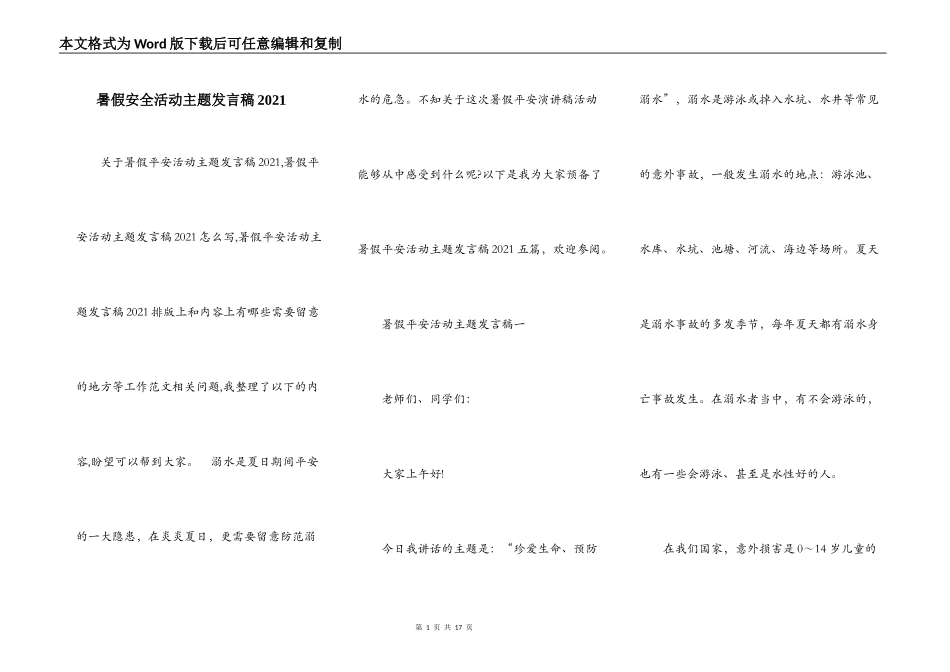 暑假安全活动主题发言稿2021_第1页