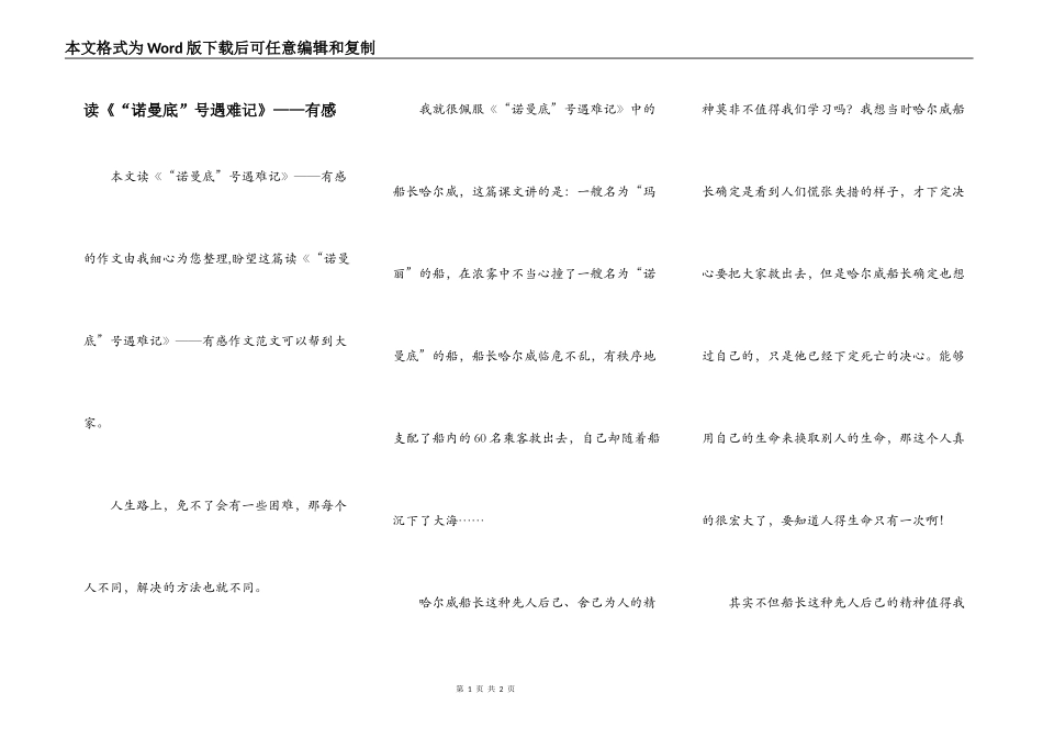 读《“诺曼底”号遇难记》——有感_第1页