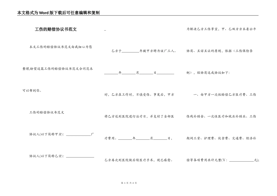 工伤的赔偿协议书范文_第1页
