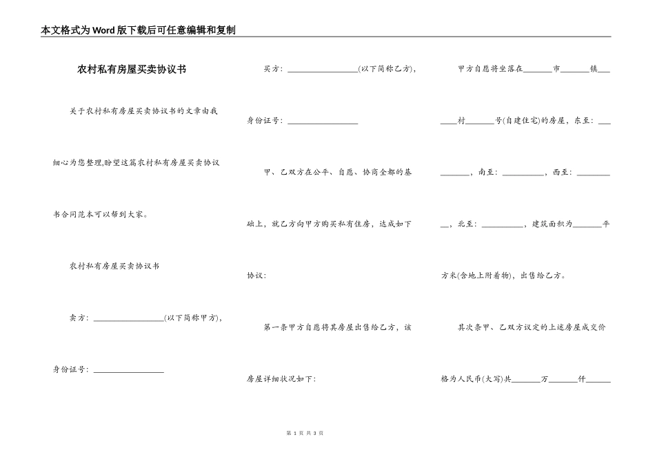 农村私有房屋买卖协议书_第1页
