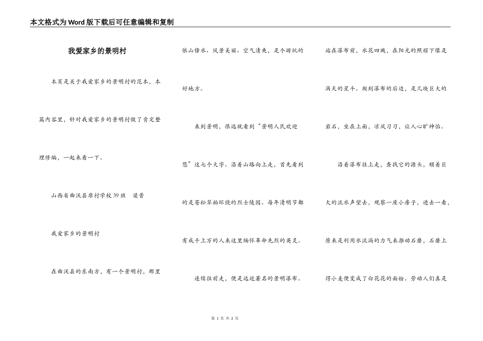 我爱家乡的景明村_第1页