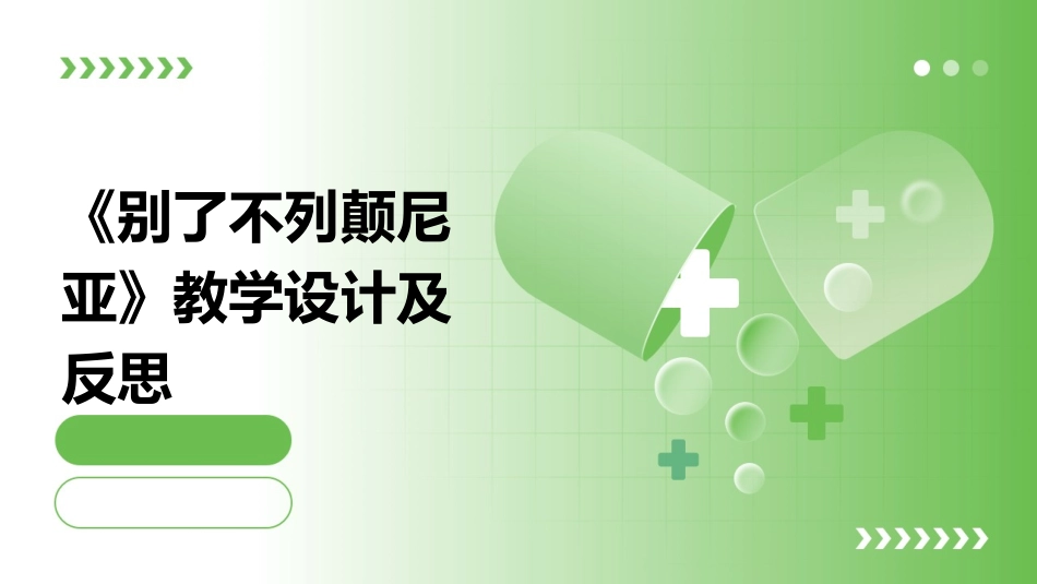《别了不列颠尼亚》教学设计及反思_第1页