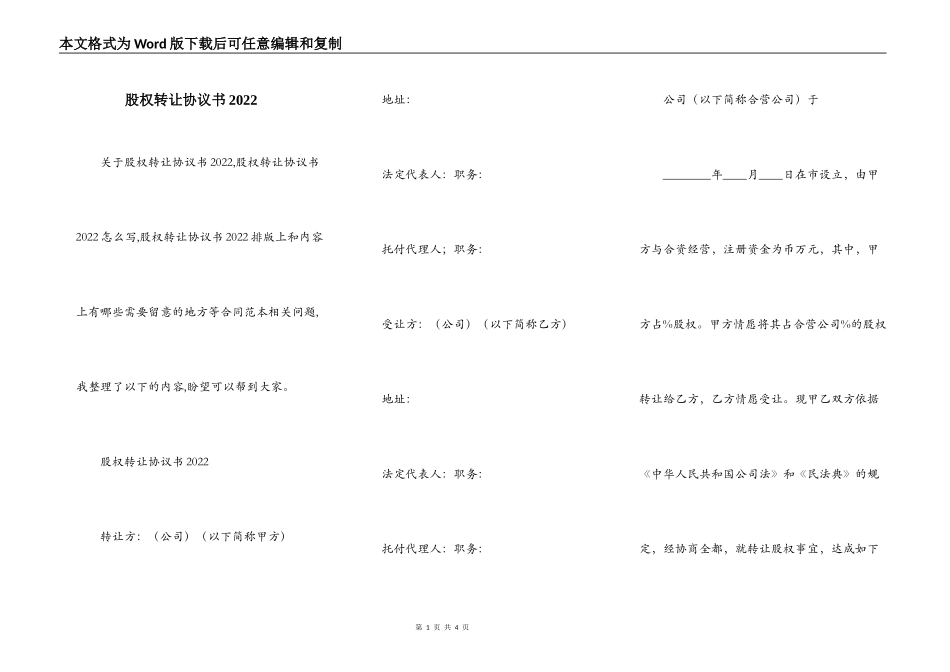 股权转让协议书2022_第1页