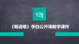 《蜀道难》李白公开课教学课件