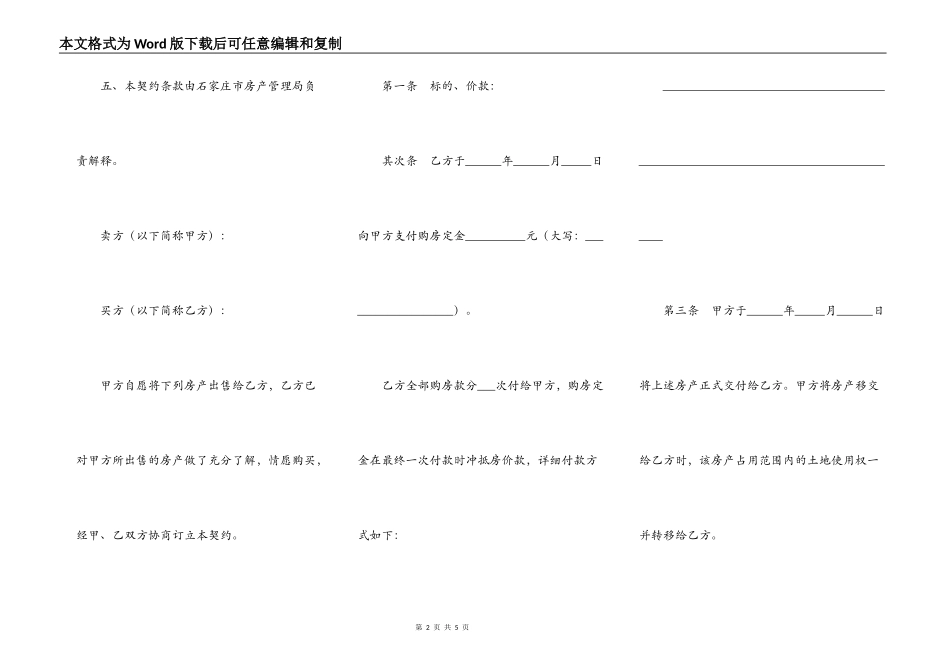 石家庄市房地产买卖契约_第2页