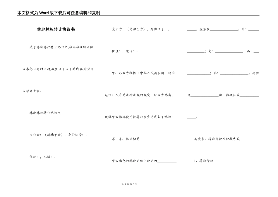 林地林权转让协议书_第1页