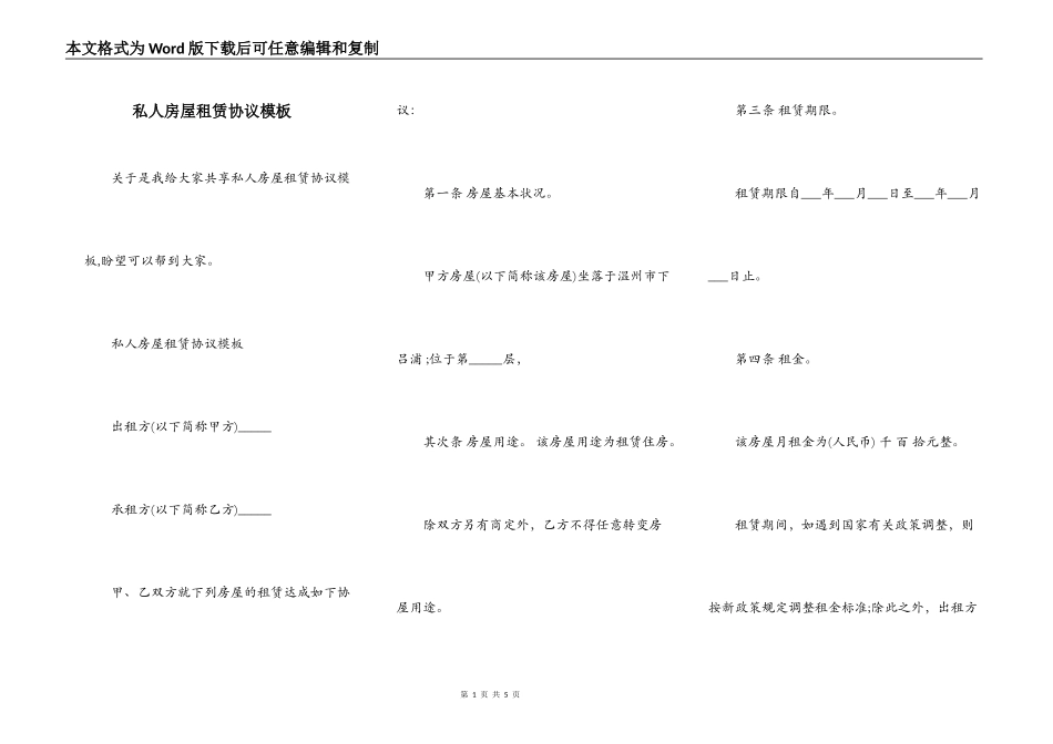 私人房屋租赁协议模板_第1页