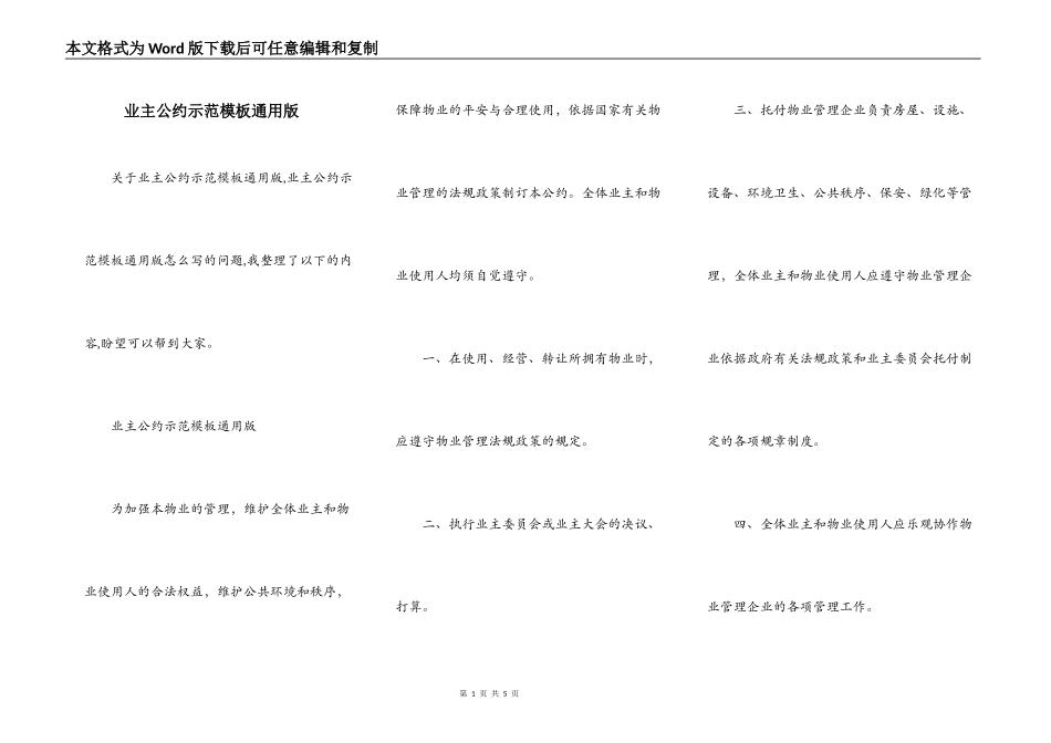 业主公约示范模板通用版_第1页
