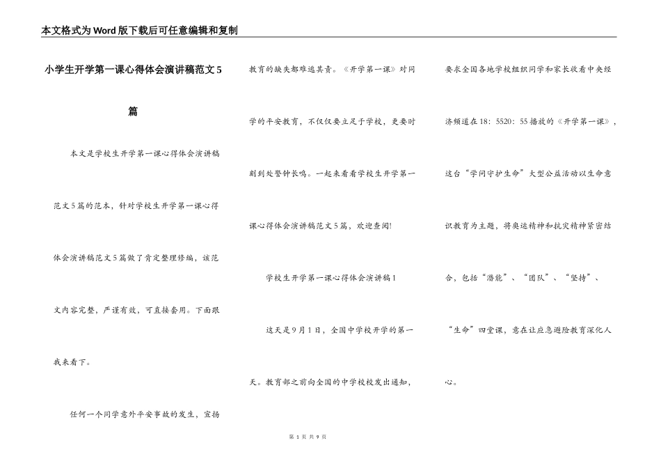 小学生开学第一课心得体会演讲稿范文5篇_第1页