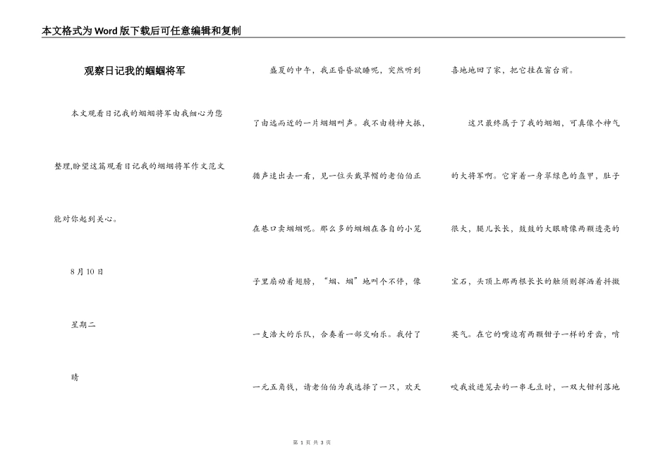 观察日记我的蝈蝈将军_第1页