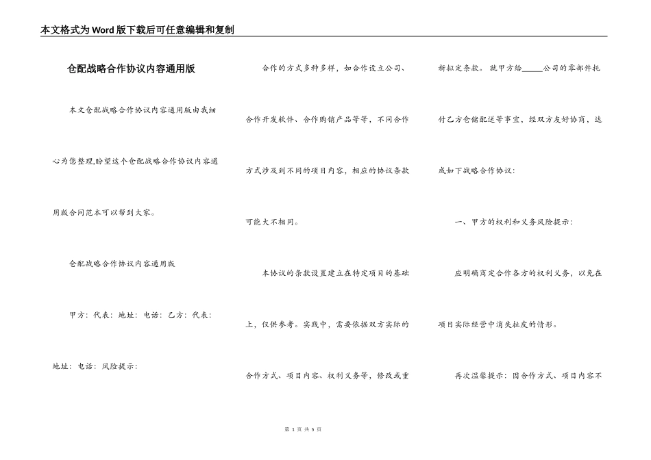 仓配战略合作协议内容通用版_第1页