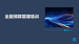 全面预算管理培训