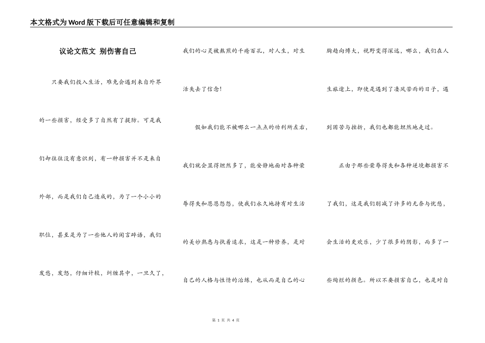 议论文范文 别伤害自己_第1页