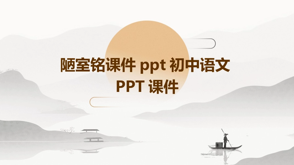 陋室铭课件ppt初中语文PPT课件_第1页