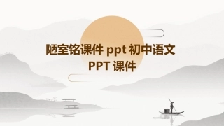 陋室铭课件ppt初中语文PPT课件