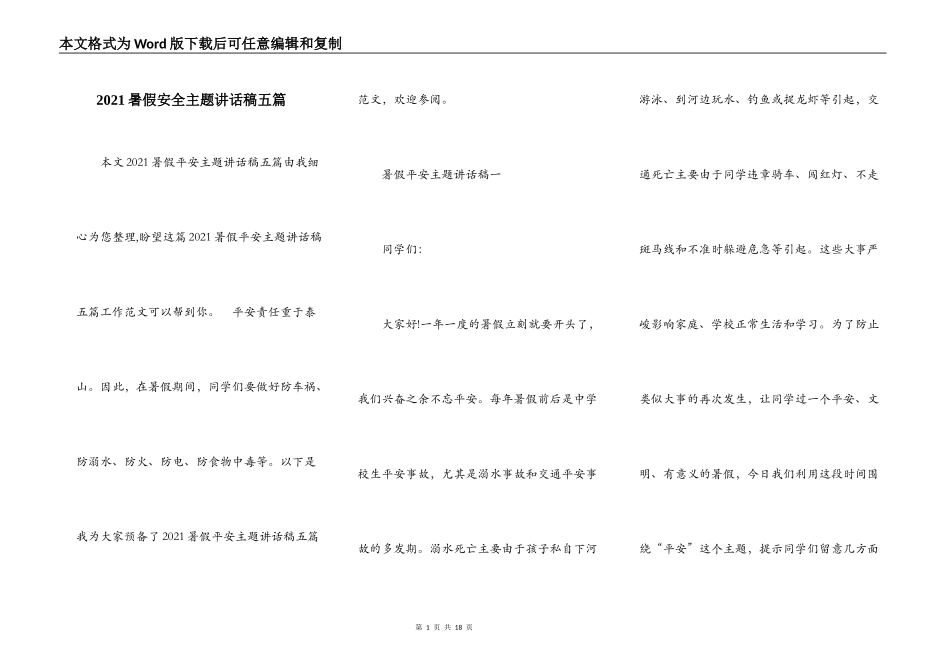2021暑假安全主题讲话稿五篇_第1页