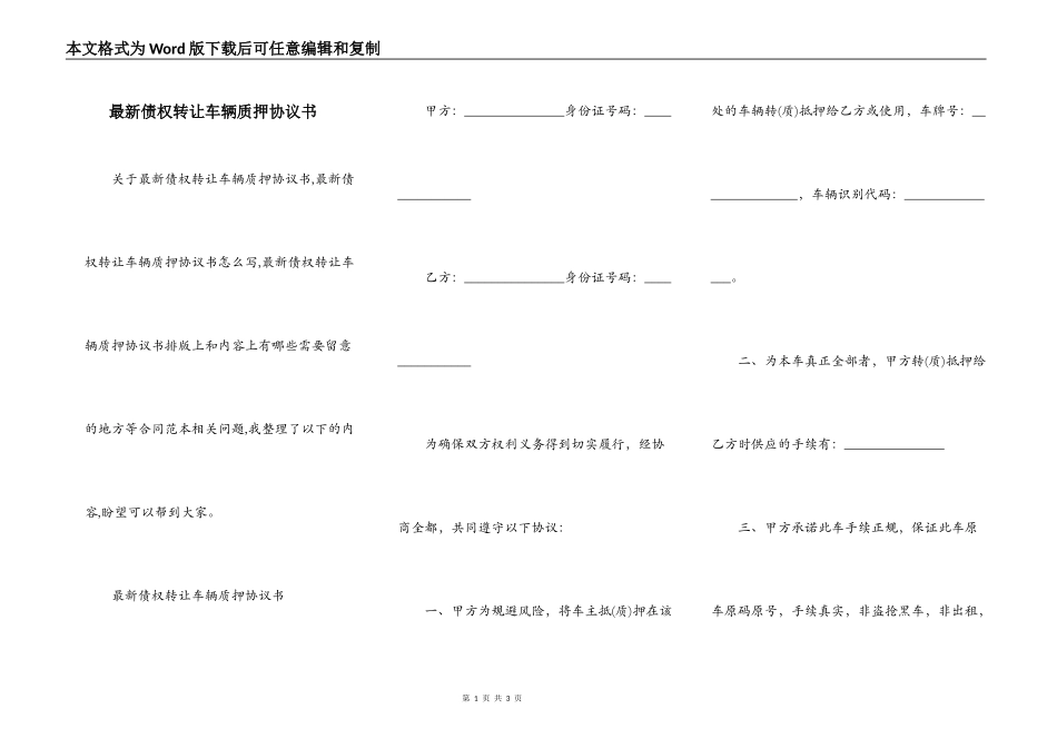 最新债权转让车辆质押协议书_第1页