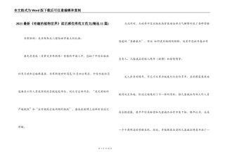 2021最新《有趣的植物世界》读后感优秀范文范文(精选11篇)