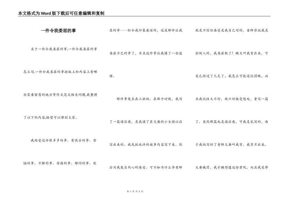 一件令我委屈的事_第1页