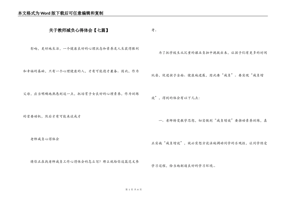 关于教师减负心得体会【七篇】_第1页