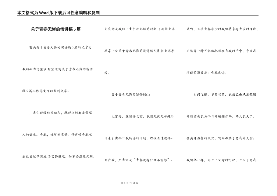 关于青春无悔的演讲稿5篇_第1页