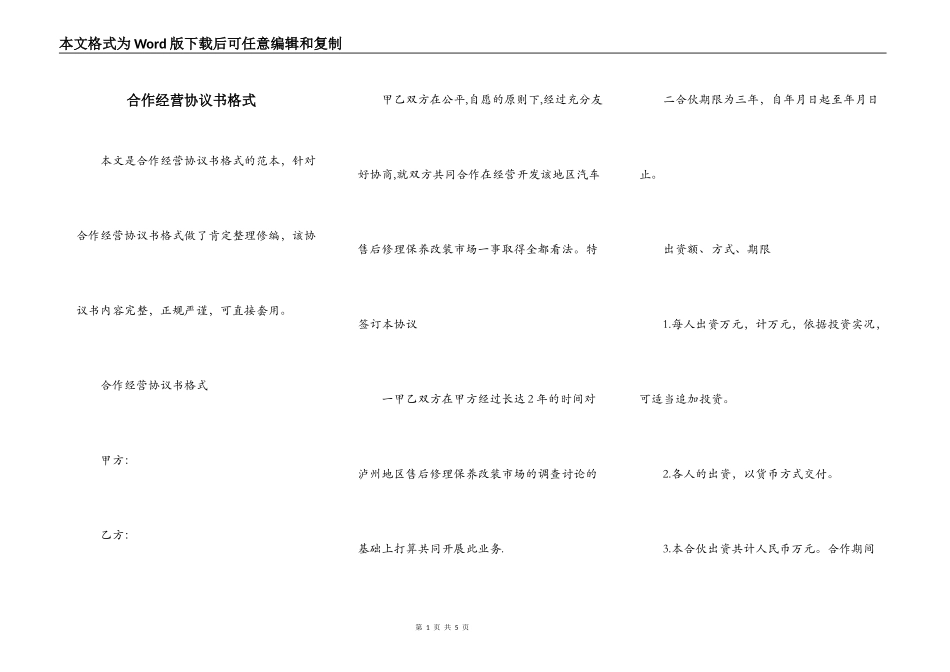 合作经营协议书格式_第1页