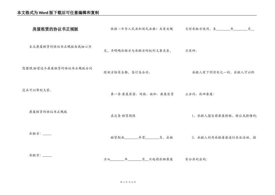 房屋租赁的协议书正规版_第1页